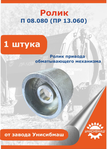 Ролик П 08.080 (ПР 13.060)